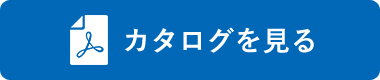 カタログを見る