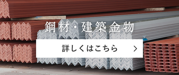 鋼材・建築金物　詳しくはこちら