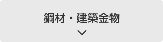 鋼材・建築金物