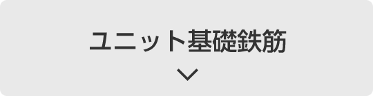 ユニット基礎鉄筋