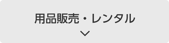 用品販売・レンタル