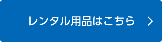 レンタル用品はこちら