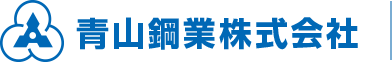 青山鋼業株式会社
