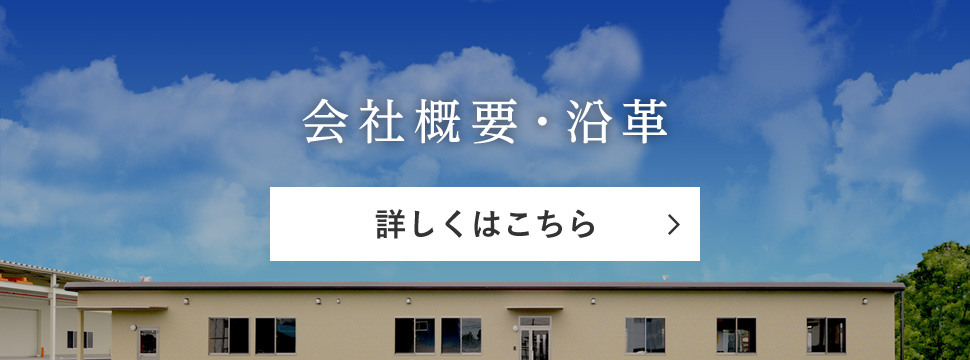 会社概要・沿革　詳しくはこちら