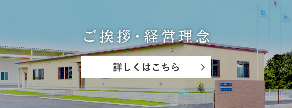 ご挨拶・経営理念　詳しくはこちら