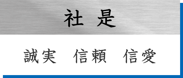 社是　誠実　信頼　信愛