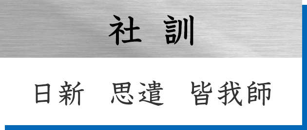 社訓　日新　思遣　皆我師