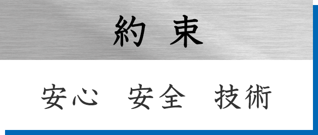 約束　安心　安全　技術