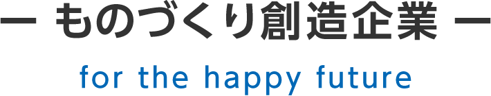 ものづくり創造企業