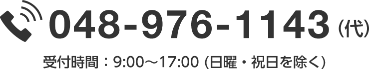 048-976-1143（代）　受付時間：9:00～17:00（日曜・祝日を除く）