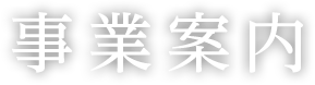 事業案内