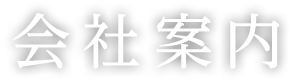 会社案内