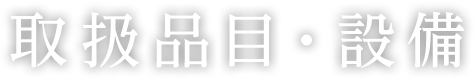 取扱品目・設備