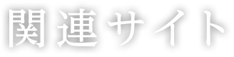 関連サイト