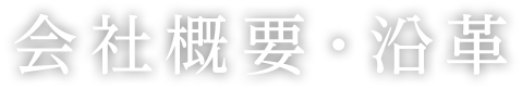 会社概要・沿革