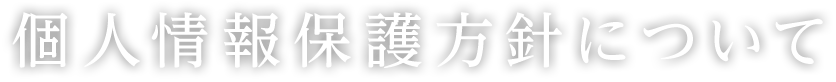 個人情報保護方針について