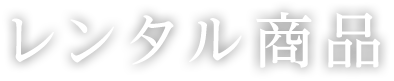 レンタル商品