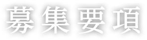 募集要項