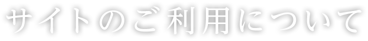 サイトのご利用について