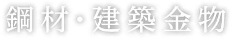 鋼材・建築金物