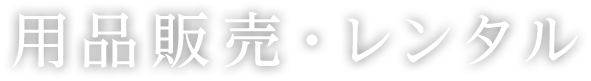 用品販売・レンタル
