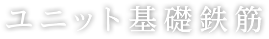 ユニット基礎鉄筋