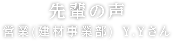 営業（建材事業部）Y.Yさん