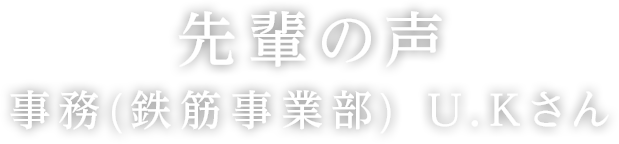 事務（鉄筋事業部）U.Kさん