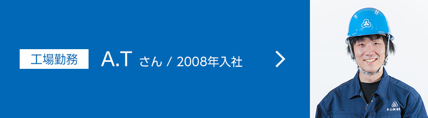 工場勤務　青山 卓司/2008年入社