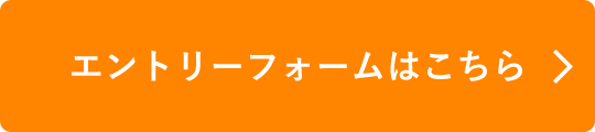 エントリーフォームはこちら