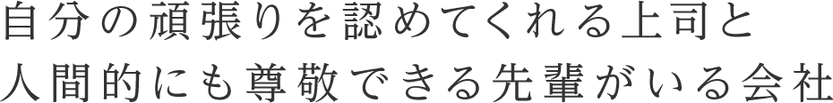 社長の人柄の良さが決め手でした。