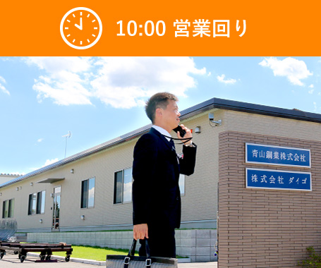 10:00　営業回り