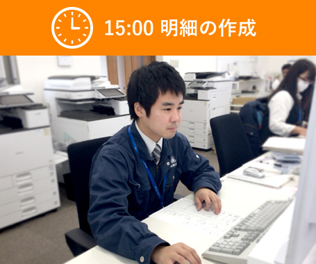 15:00　明細の作成