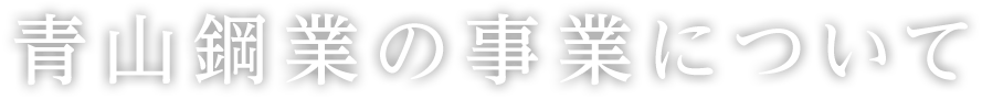 青山工業の事業について