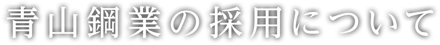 青山鋼業の採用について