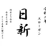 スローガン(令和２年度)決定版-1